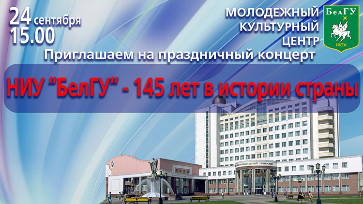Объявления НИУ «БелГУ» ниу «белгу» - 145 лет в истории страны