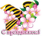 С Днем Победы!