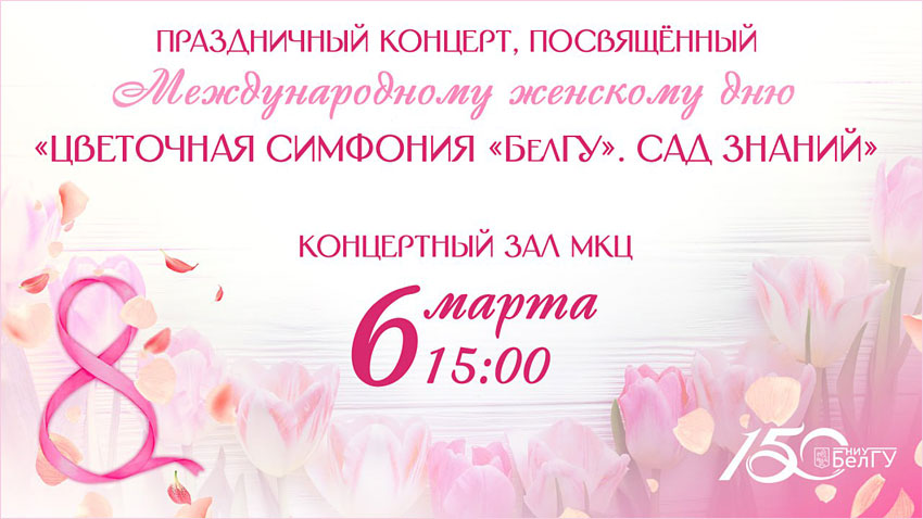 Объявления НИУ «БелГУ» «цветочная симфония «белгу». сад знаний»