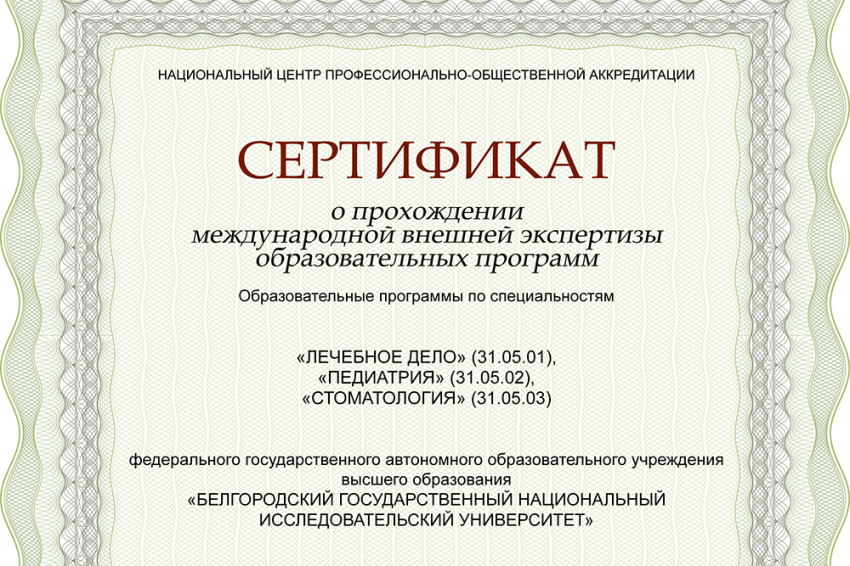 События НИУ «БелГУ» эксперты высоко оценили качество образовательных программ медицинского института ниу «белгу»
