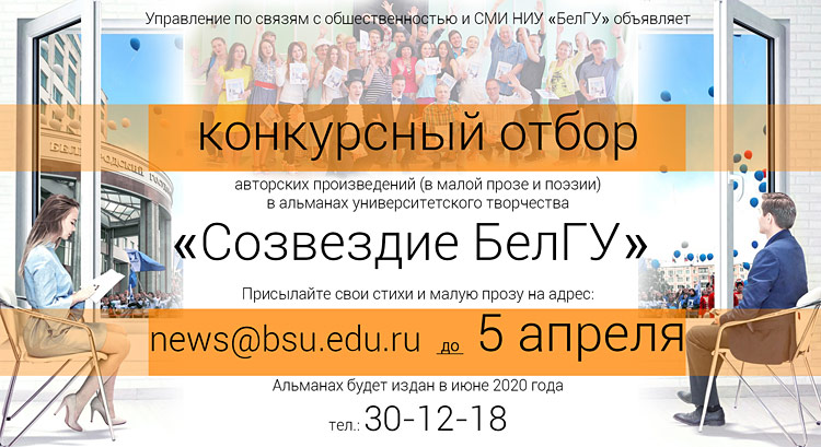 Объявления НИУ «БелГУ» «созвездие белгу»
