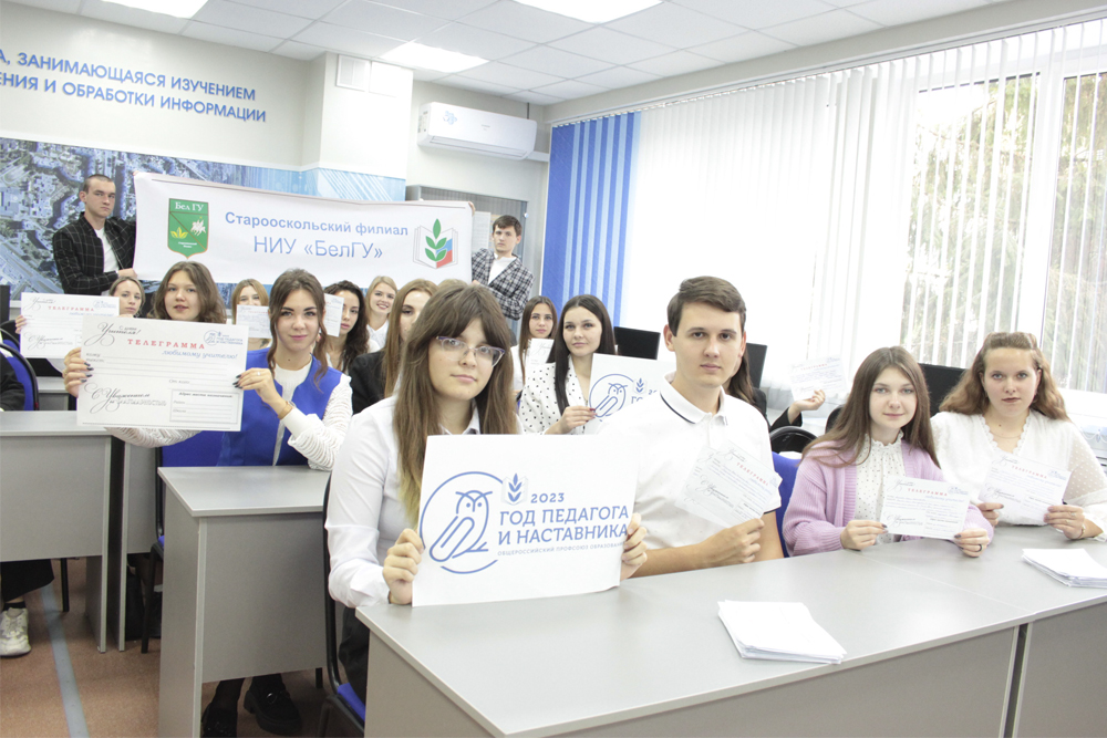 Студенты НИУ «БелГУ» отправили телеграммы любимым учителям