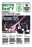Газета «ВЕСТИ БелГУ». Номер 08 (138) от 22 октября 2025 года