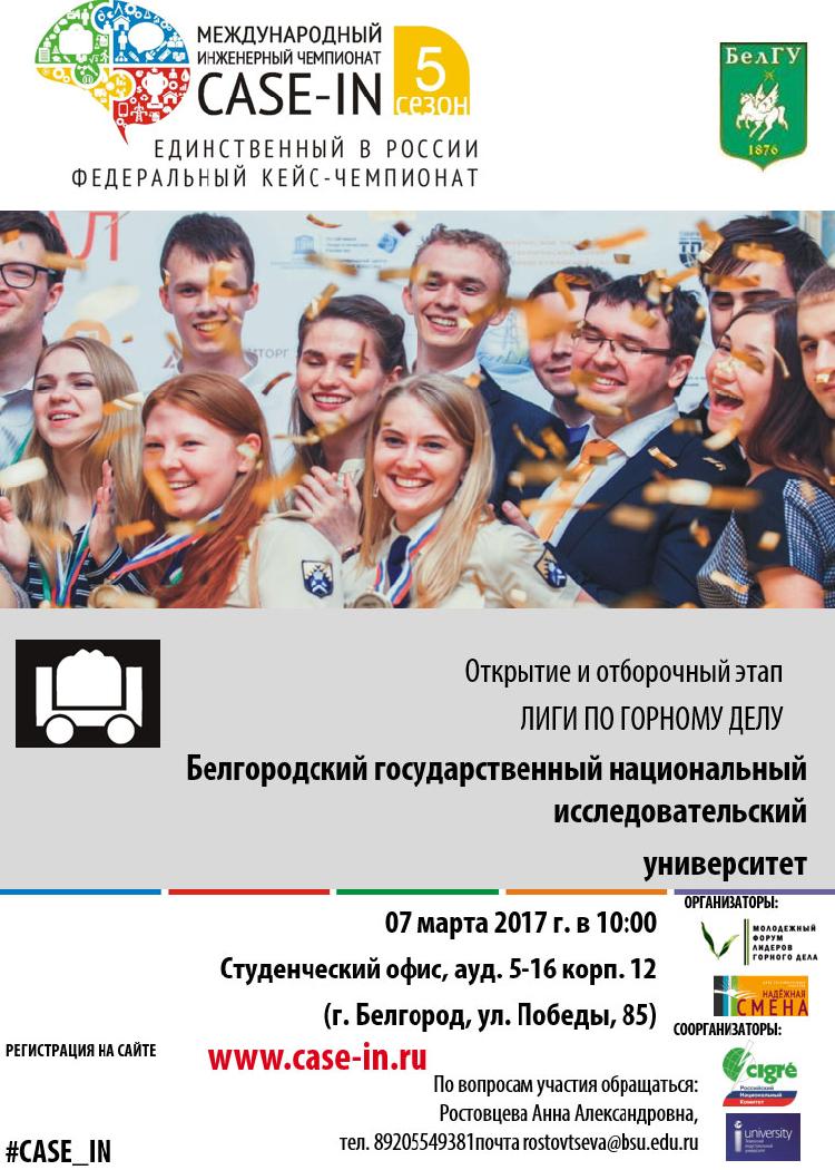 Объявления НИУ «БелГУ» отборочный этап v международного инженерного чемпионата «case-in»