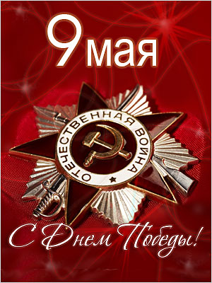 Поздравления НИУ «БелГУ» Поздравляем с праздником - Днем Великой Победы над фашизмом!