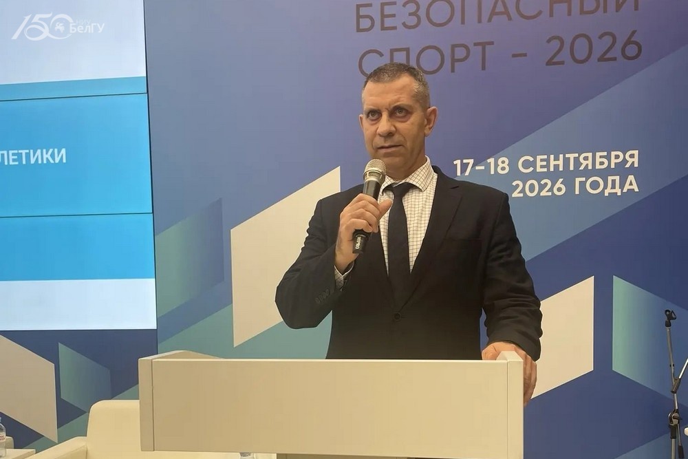 Эксперт НИУ «БелГУ» выступил на XII Международном конгрессе «Безопасный спорт-2026»