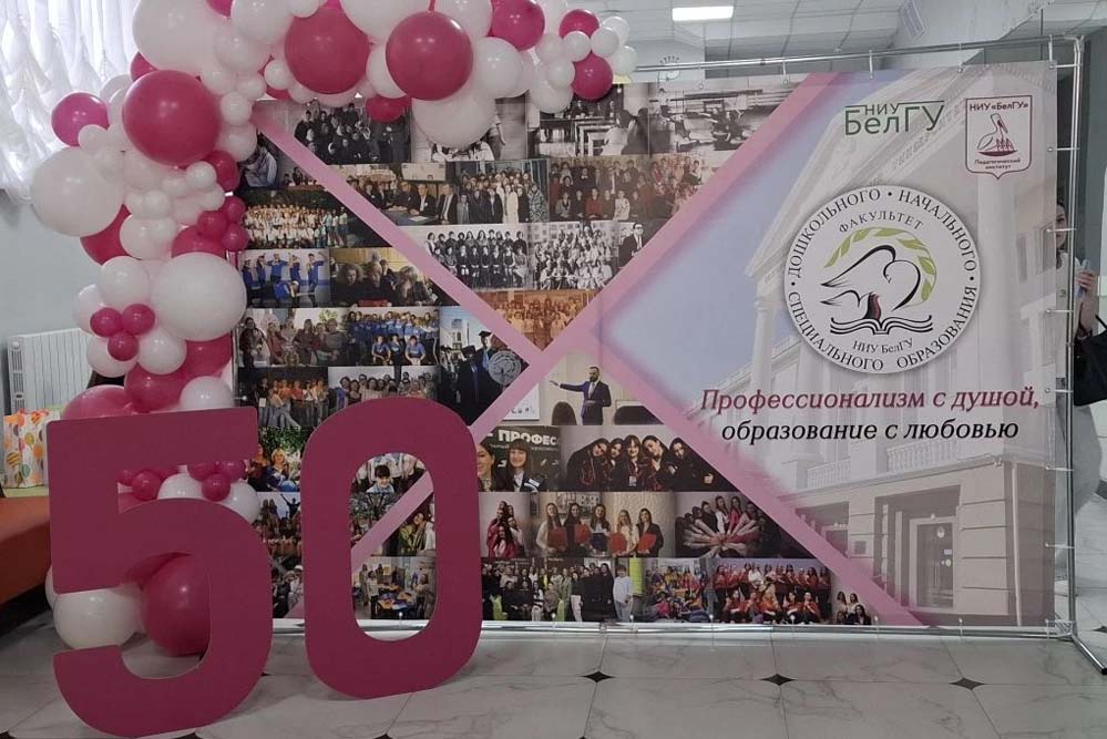 Увеличить Факультет дошкольного начального и специального образования педагогического института НИУ «БелГУ» отметил 50-летие