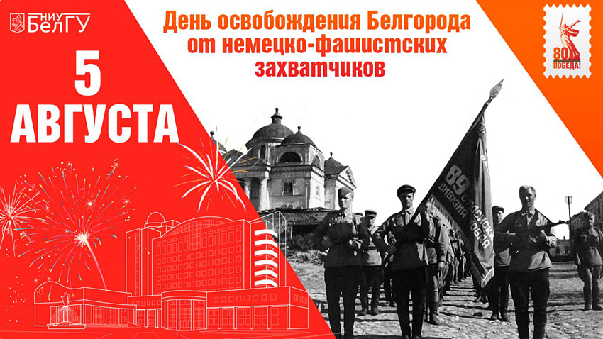 С днём освобождения Белгорода от немецко-фашистских захватчиков! Поздравления НИУ «БелГУ» С днём освобождения Белгорода от немецко-фашистских захватчиков!