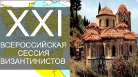 Всероссийская сессия византинистов открылась в НИУ «БелГУ»
