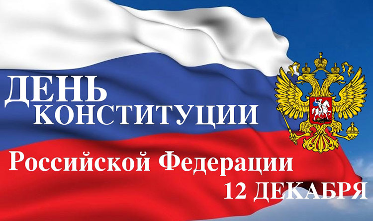 Поздравления НИУ «БелГУ» С Днем Конституции Российской Федерации!