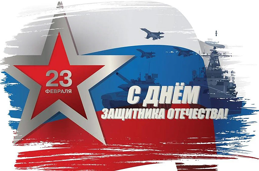 Поздравления НИУ «БелГУ» С Днём защитника Отечества!