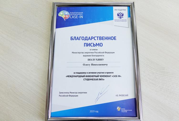 События НИУ «БелГУ» благодарность за поддержку и участие в инженерном чемпионате «case-in»