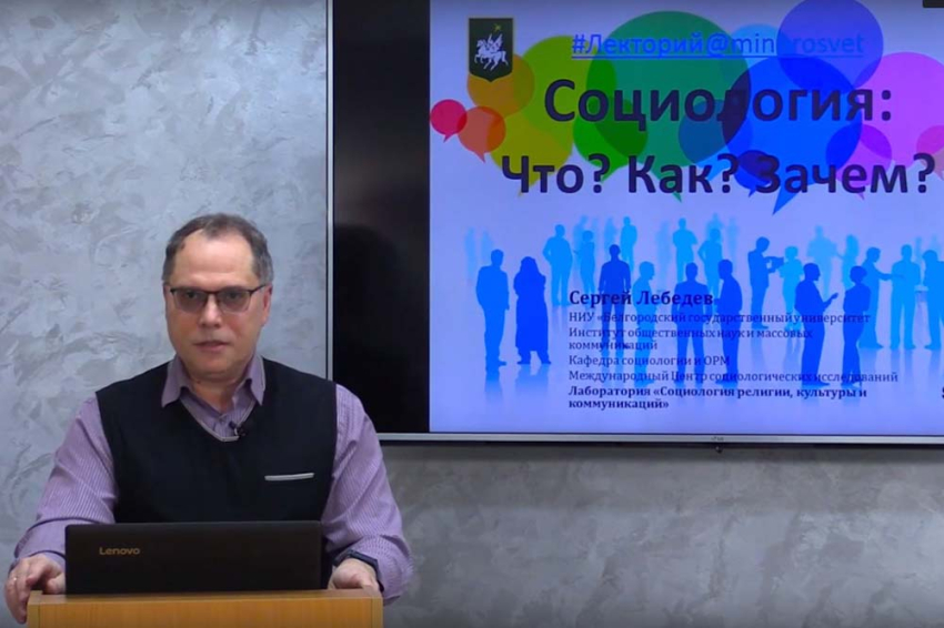 События НИУ «БелГУ» очередной лекторий ниу «белгу» посвятили науке социологии