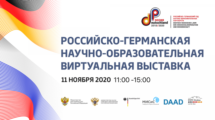 События НИУ «БелГУ» белгородский ноц будет представлен на второй российско-германской научно-образовательной виртуальной выставке