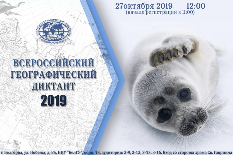 События НИУ «БелГУ» в ниу «белгу» пройдет географический диктант