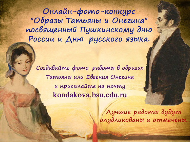 Объявления НИУ «БелГУ» «образы татьяны и онегина»
