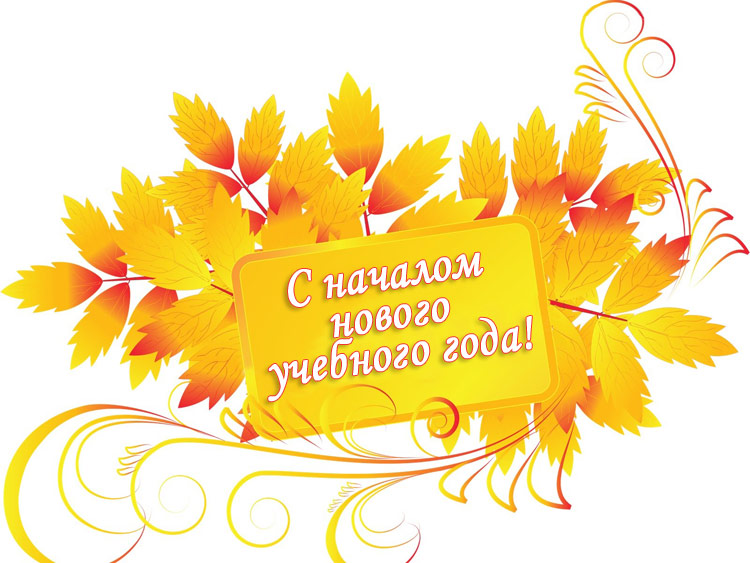 Поздравления НИУ «БелГУ» С Днём знаний, друзья!