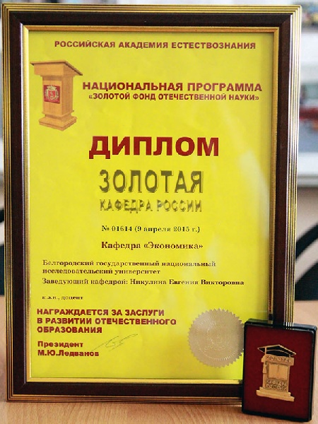 События НИУ «БелГУ» золотая кафедра россии