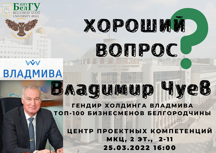 Объявления НИУ «БелГУ» «хороший вопрос»