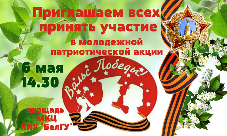 Объявления НИУ «БелГУ» вальс победы!