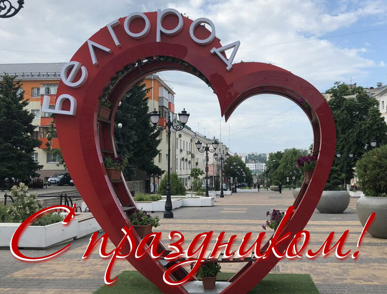 С днём освобождения Белгорода от немецко-фашистских захватчиков!