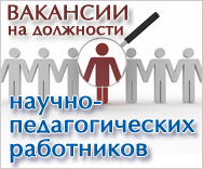 Объявления о конкурсном отборе научно-педагогических работников и выборах по замещению вакантных должностей на договорной основе Объявления НИУ «БелГУ» объявления о конкурсном отборе научно-педагогических работников и выборах по замещению вакантных должностей на договорной основе