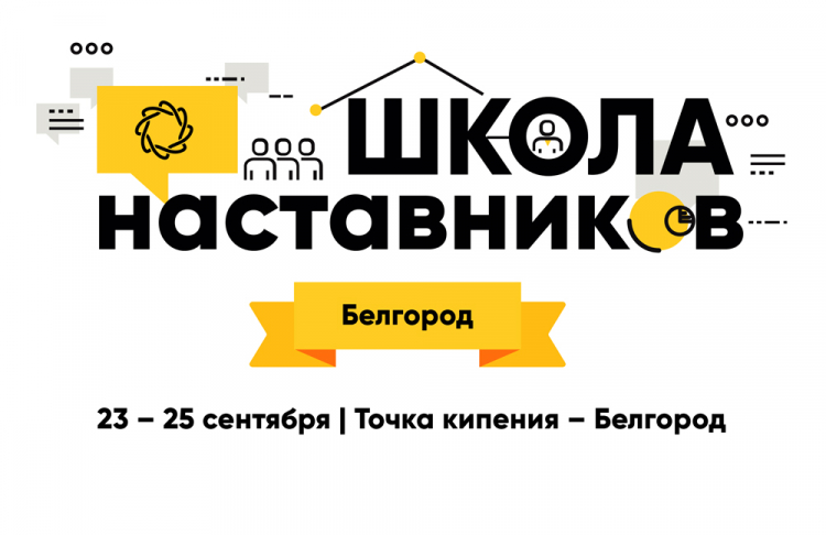 События НИУ «БелГУ» в белгороде откроется «школа наставников»