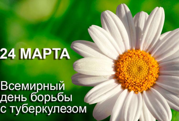 События НИУ «БелГУ» всемирный день борьбы против туберкулёза