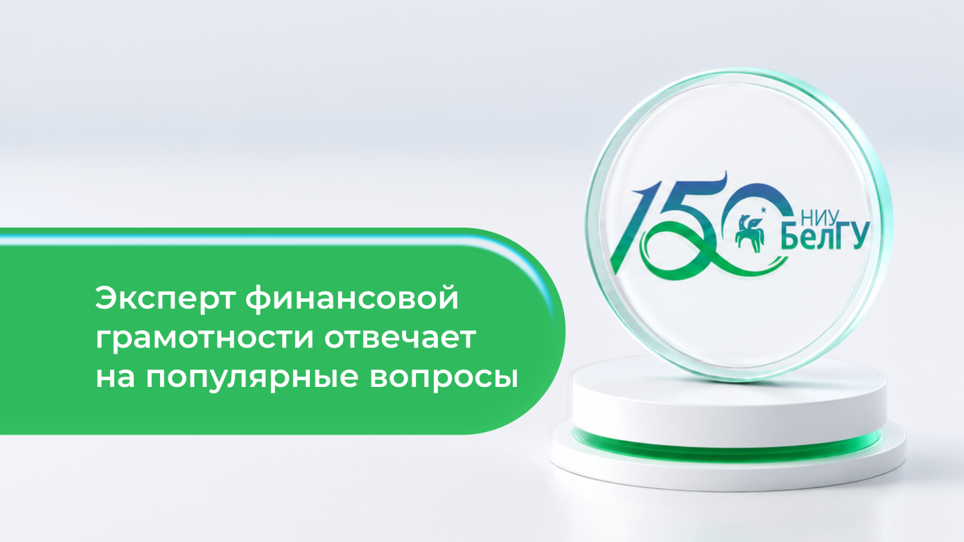Ко Дню финансовой грамотности эксперт НИУ «БелГУ» ответила на актуальные вопросы