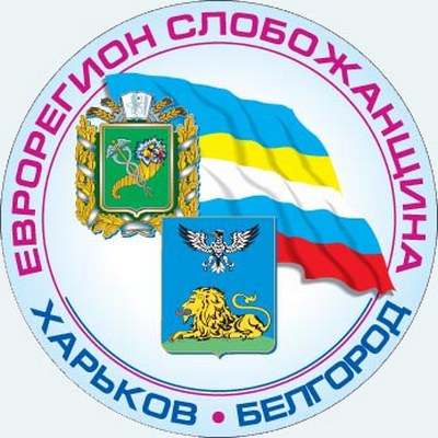 События НИУ «БелГУ» развитие еврорегиона «слобожанщина»: проблемы и перспективы