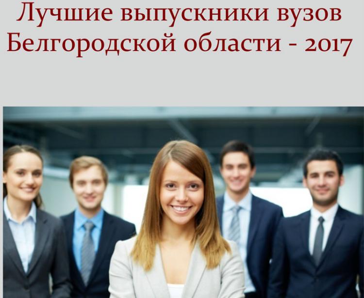 События НИУ «БелГУ» студенты ниу «белгу» – в числе лучших выпускников региона
