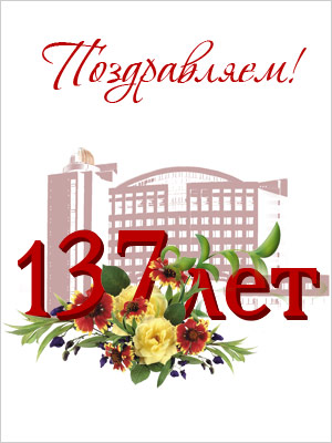 Поздравления НИУ «БелГУ» С праздником! С днем рождения, БелГУ!