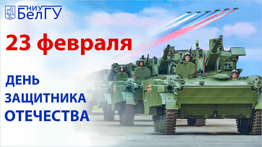 С Днём защитника Отечества! Поздравления НИУ «БелГУ» С Днём защитника Отечества!
