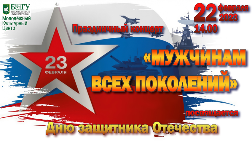 Объявления НИУ «БелГУ» «мужчинам всех поколений»