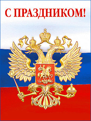 Поздравления НИУ «БелГУ» С Днём России!