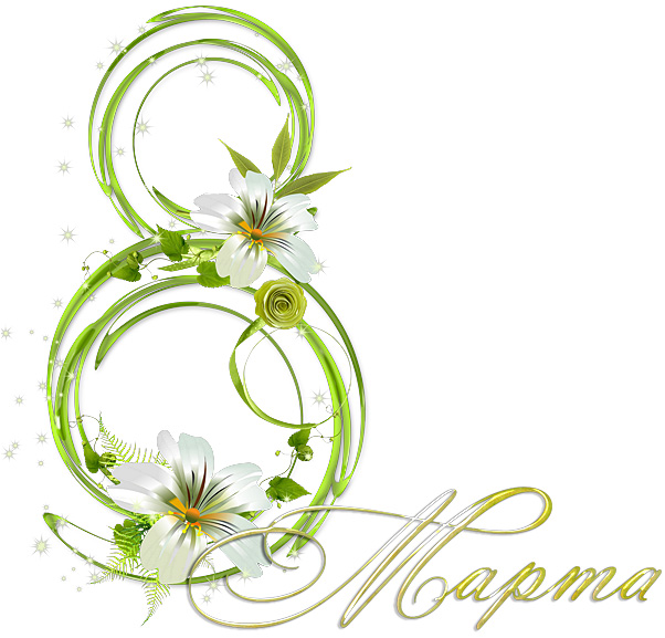 Поздравления НИУ «БелГУ» С праздником весны, милые женщины!
