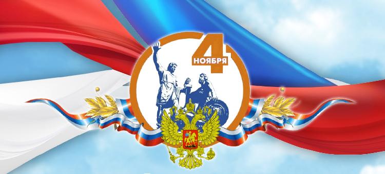 Поздравления НИУ «БелГУ» С Днём народного единства!