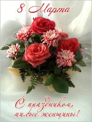 Поздравления НИУ «БелГУ» С 8 Марта, дорогие женщины!