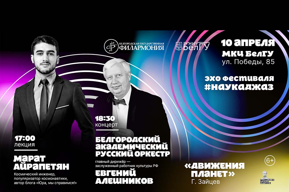 В НИУ «БелГУ» состоялось мероприятие #НАУКАДЖАЗ. Эхо фестиваля