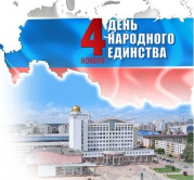 С праздником! С Днём народного единства!