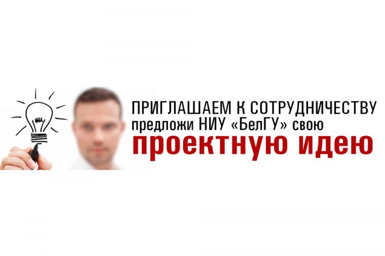 Проектные идеи – в университетскую жизнь! События НИУ «БелГУ» проектные идеи – в университетскую жизнь!