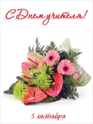 Поздравления НИУ «БелГУ» С Днем учителя!