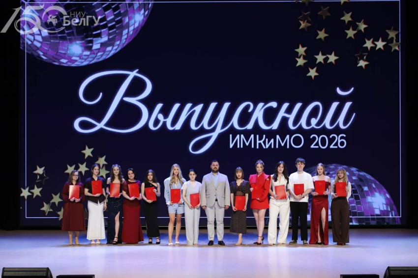 События НИУ «БелГУ» в имкимо – самый высокий процент выпускников, получивших красный диплом