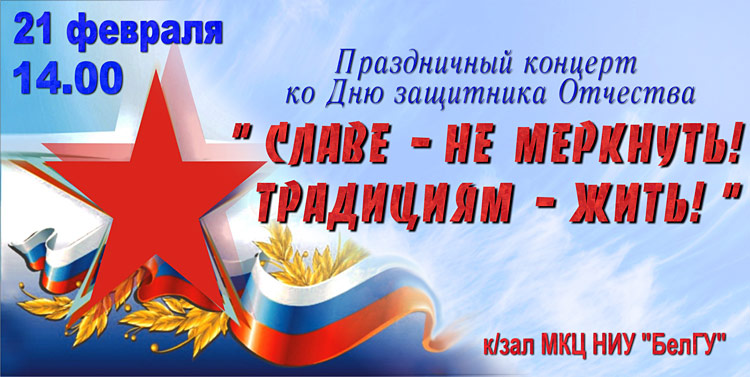 Объявления НИУ «БелГУ» «славе - не меркнуть! традициям - жить!»