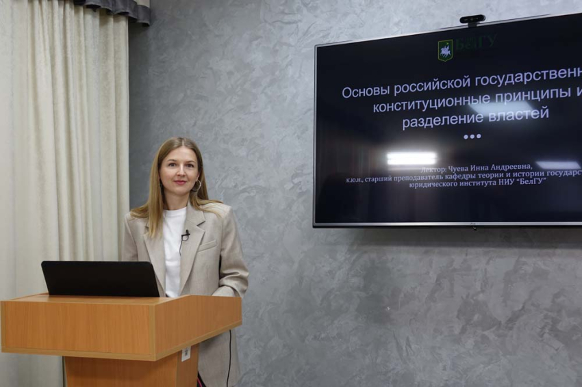 События НИУ «БелГУ» об основах российской государственности рассказали в онлайн-формате
