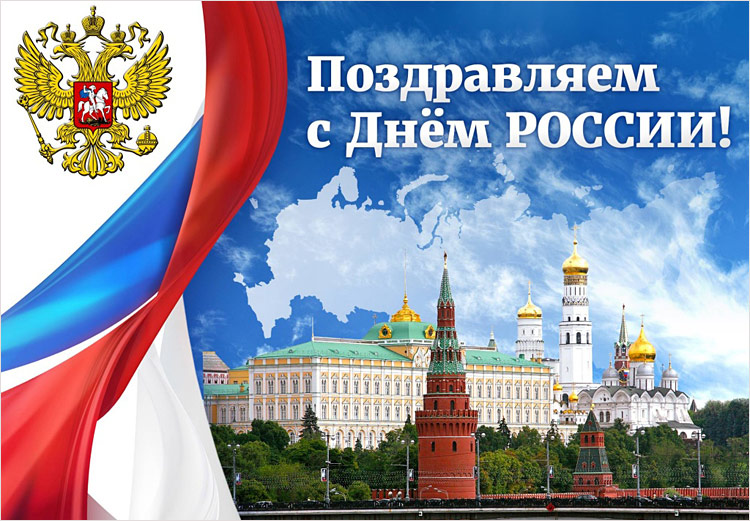 Поздравления НИУ «БелГУ» С Днём России!