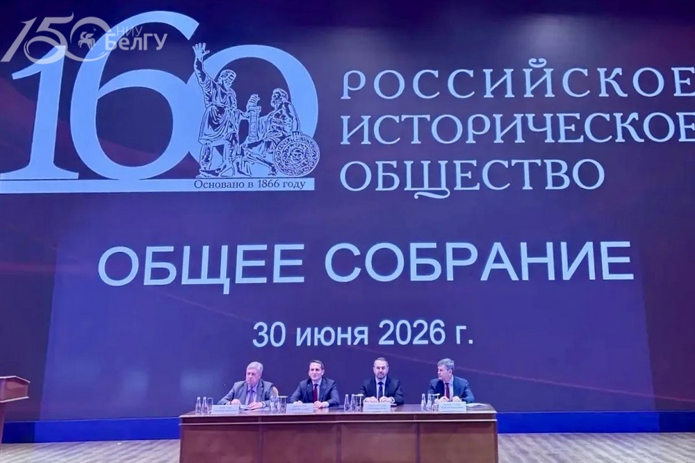 Увеличить Ректор НИУ «БелГУ» Евгения Карловская приняла участие в Общем собрании Российского исторического общества