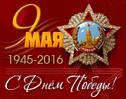 C Днём Победы в Великой Отечественной войне!