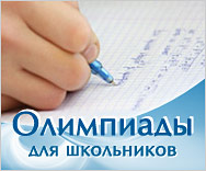 Олимпиады для школьников в БелГУ