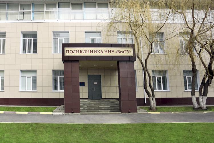 События НИУ «БелГУ» в поликлинике ниу «белгу» приостановлено прохождение диспансеризации и медицинских осмотров